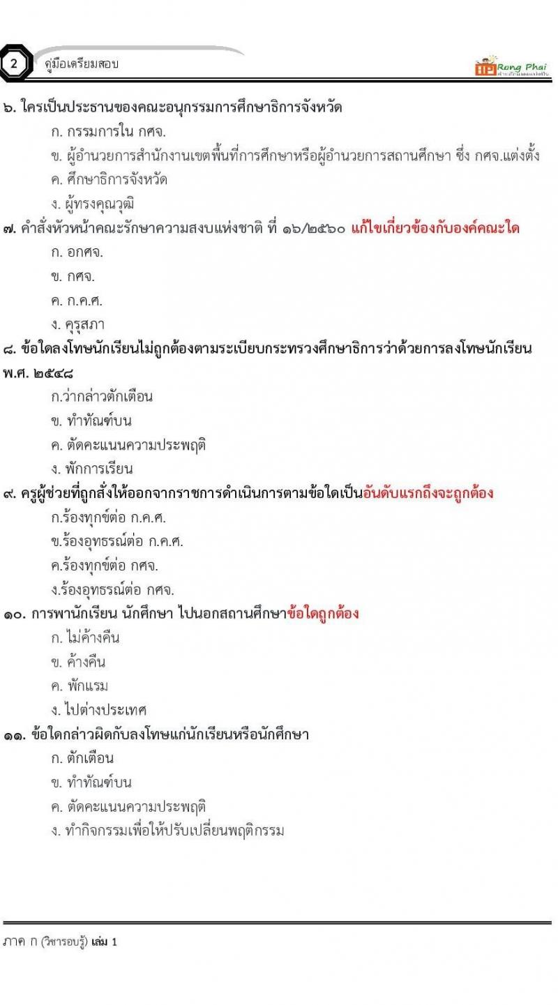 น็อคข้อสอบ ครูผู้ช่วย สพฐ./ท้องถิ่น ปี 2564 ชุด 1 ภาค ก-ข