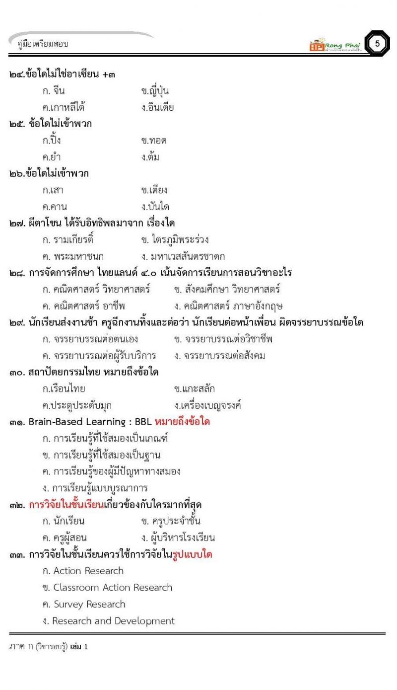 น็อคข้อสอบ ครูผู้ช่วย สพฐ./ท้องถิ่น ปี 2564 ชุด 1 ภาค ก-ข