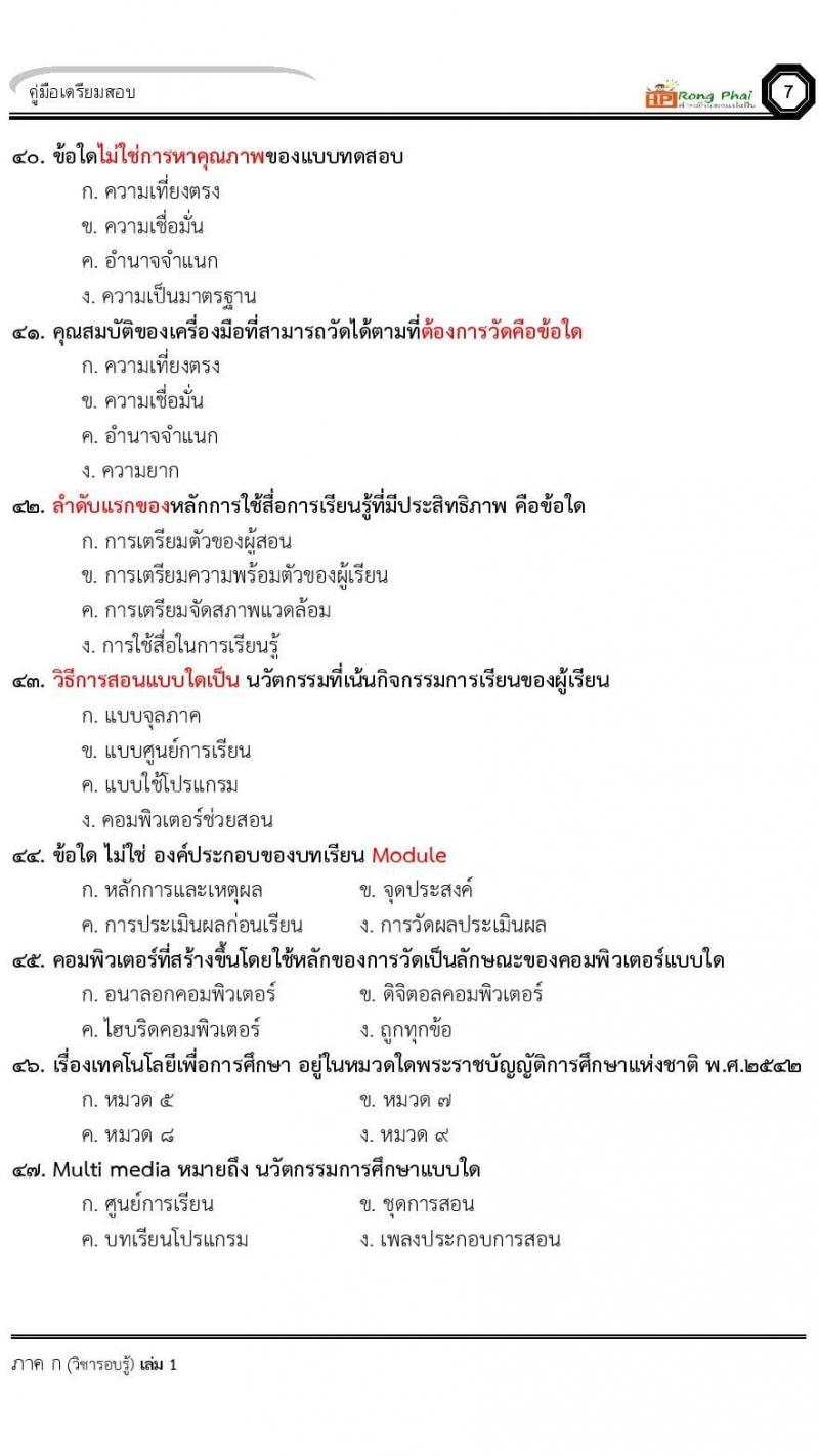 น็อคข้อสอบ ครูผู้ช่วย สพฐ./ท้องถิ่น ปี 2564 ชุด 1 ภาค ก-ข