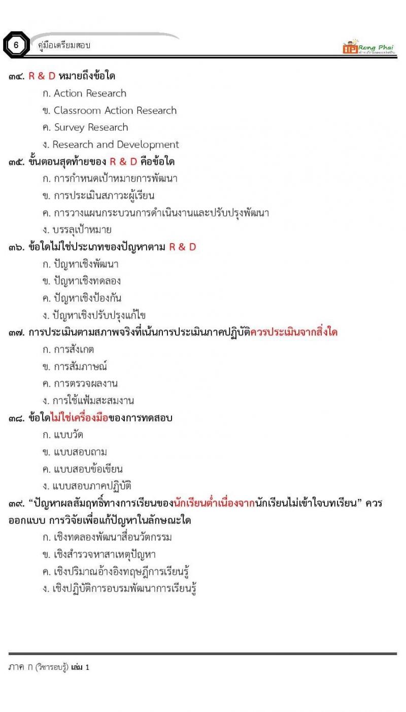 น็อคข้อสอบ ครูผู้ช่วย สพฐ./ท้องถิ่น ปี 2564 ชุด 1 ภาค ก-ข