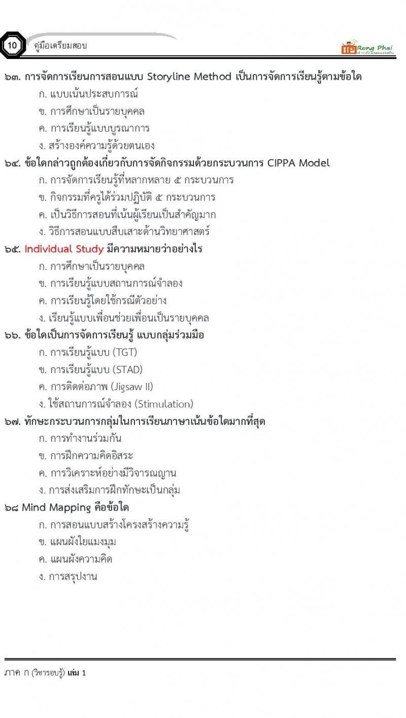 น็อคข้อสอบ ครูผู้ช่วย สพฐ./ท้องถิ่น ปี 2564 ชุด 1 ภาค ก-ข