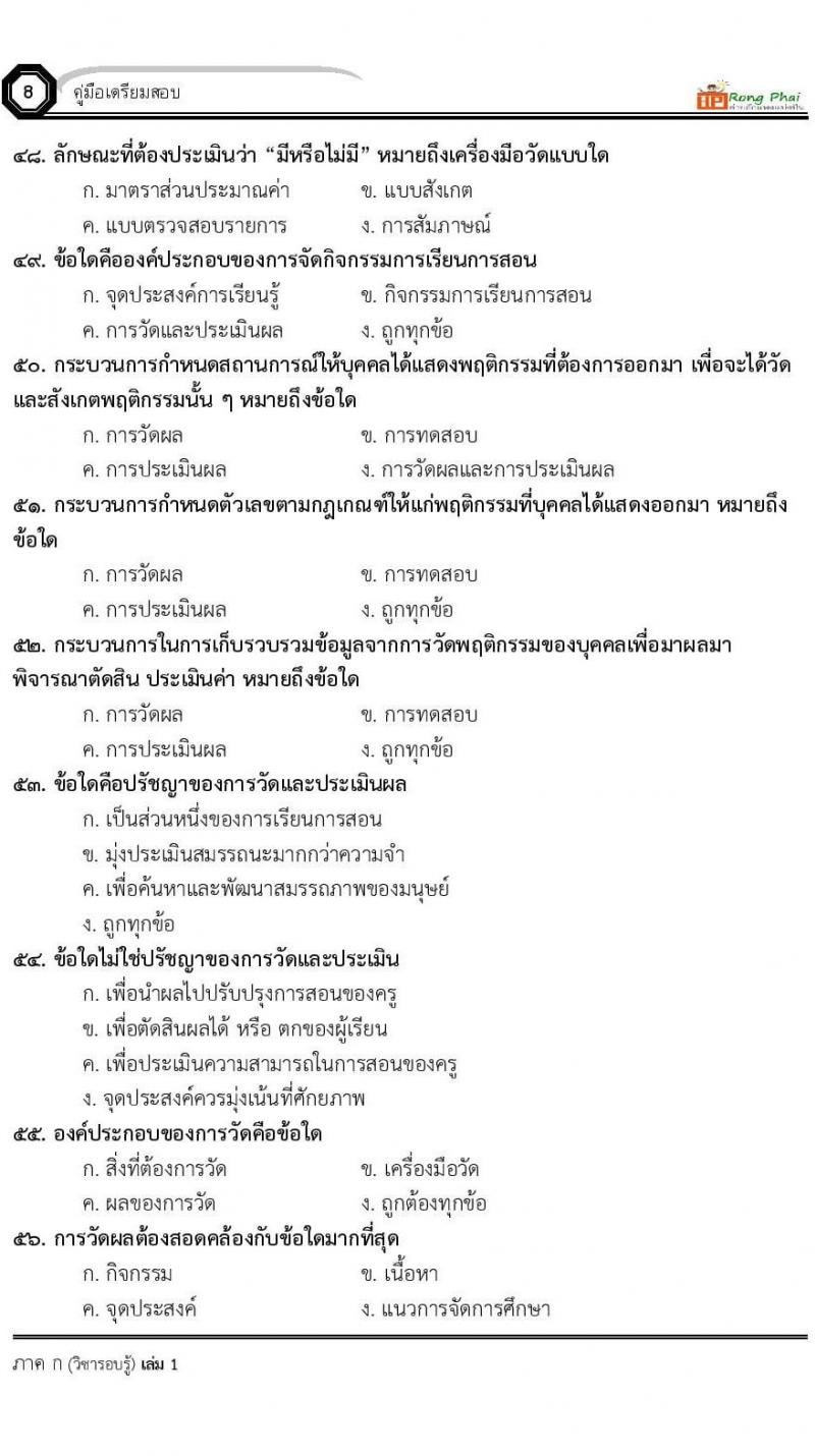 น็อคข้อสอบ ครูผู้ช่วย สพฐ./ท้องถิ่น ปี 2564 ชุด 1 ภาค ก-ข