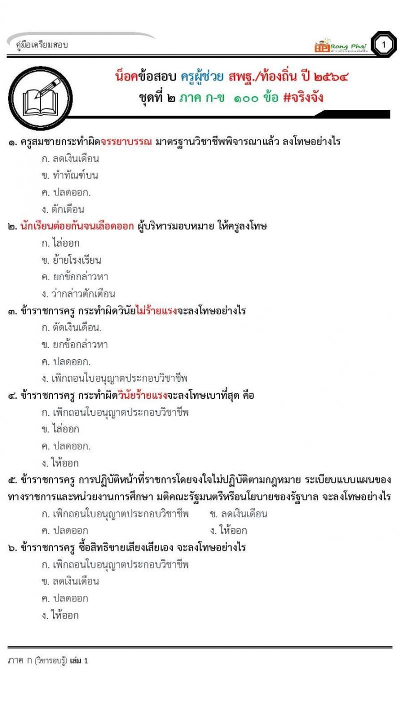 น็อคข้อสอบ ครูผู้ช่วย สพฐ./ท้องถิ่น ปี 2564 ชุด 2 ภาค ก-ข