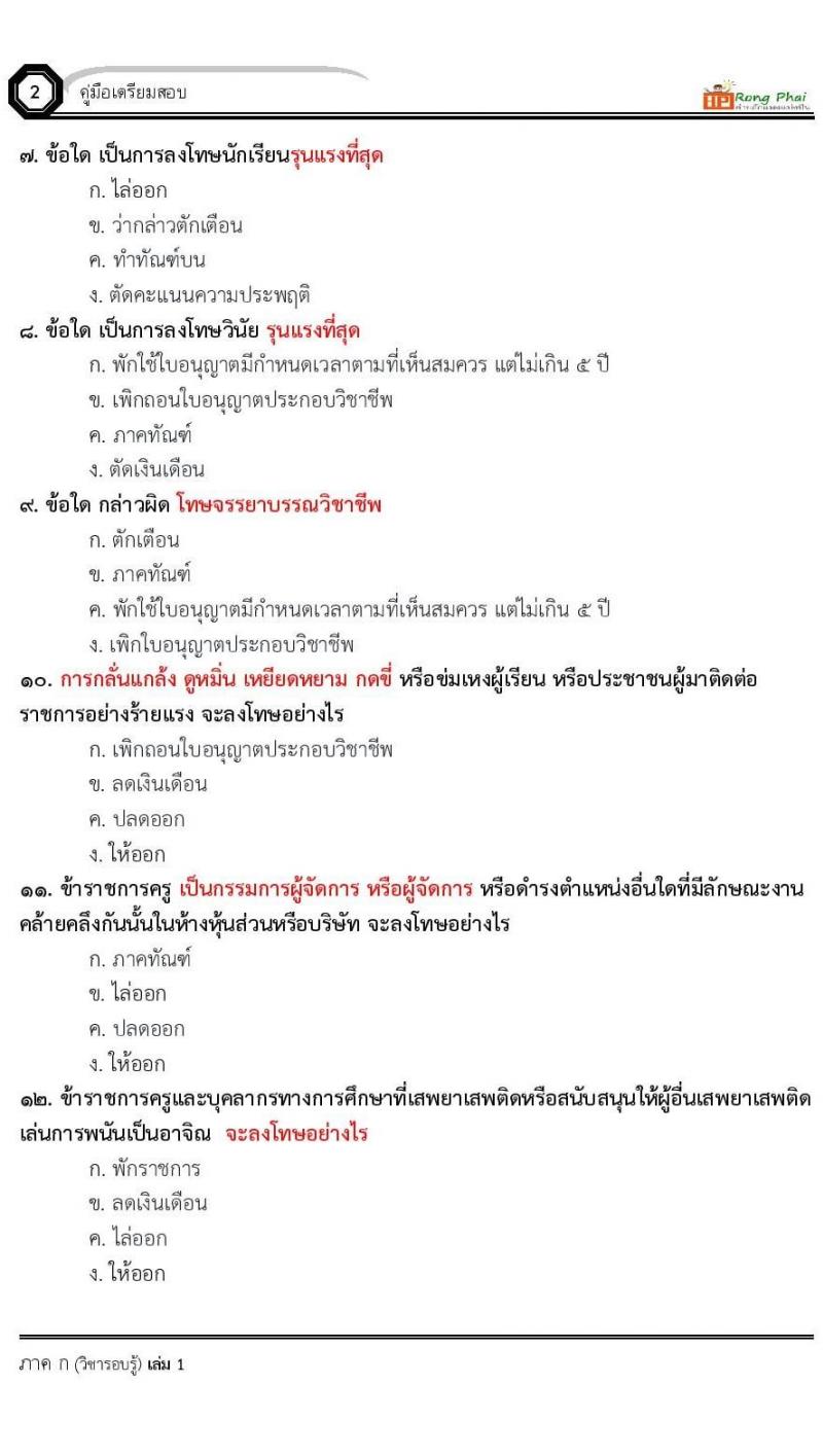 น็อคข้อสอบ ครูผู้ช่วย สพฐ./ท้องถิ่น ปี 2564 ชุด 2 ภาค ก-ข