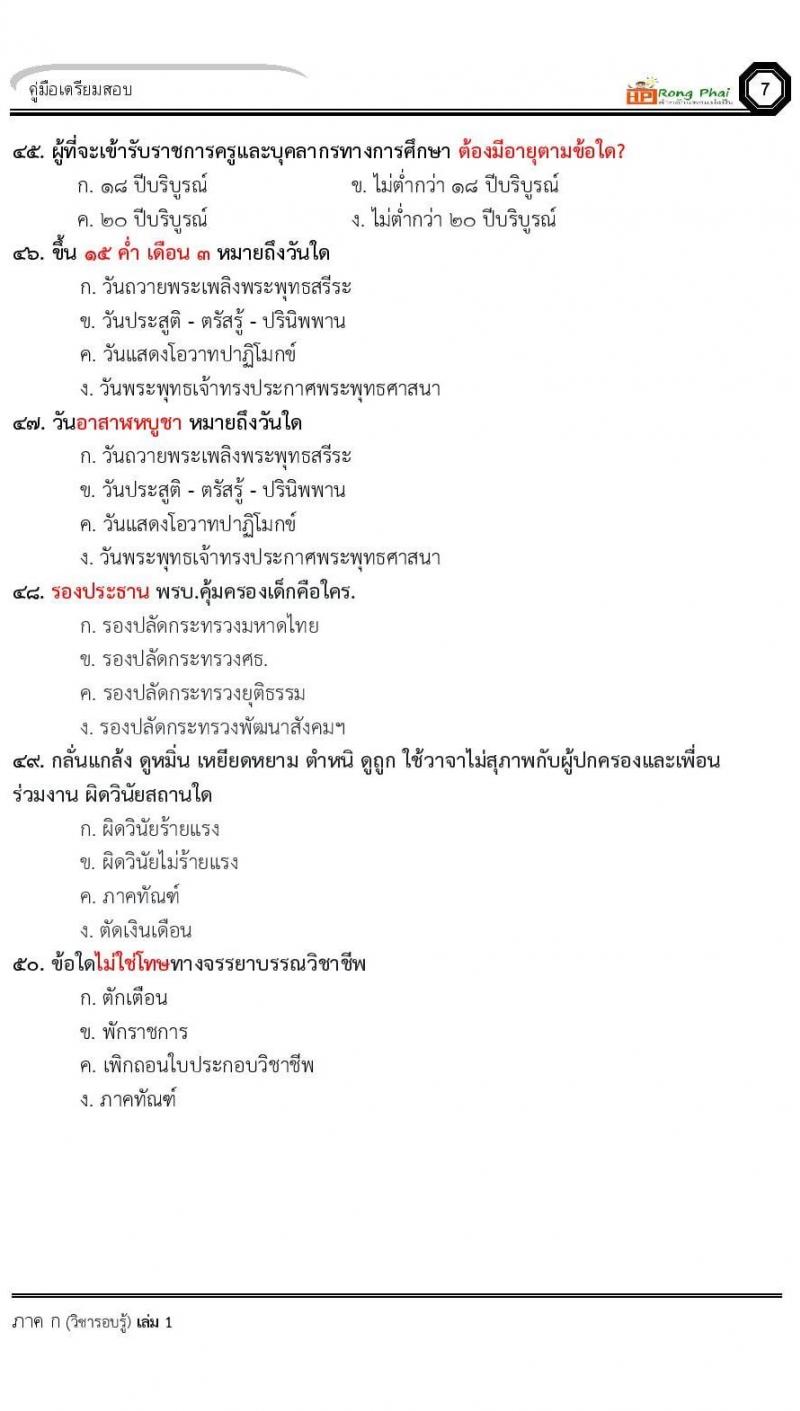 น็อคข้อสอบ ครูผู้ช่วย สพฐ./ท้องถิ่น ปี 2564 ชุด 2 ภาค ก-ข