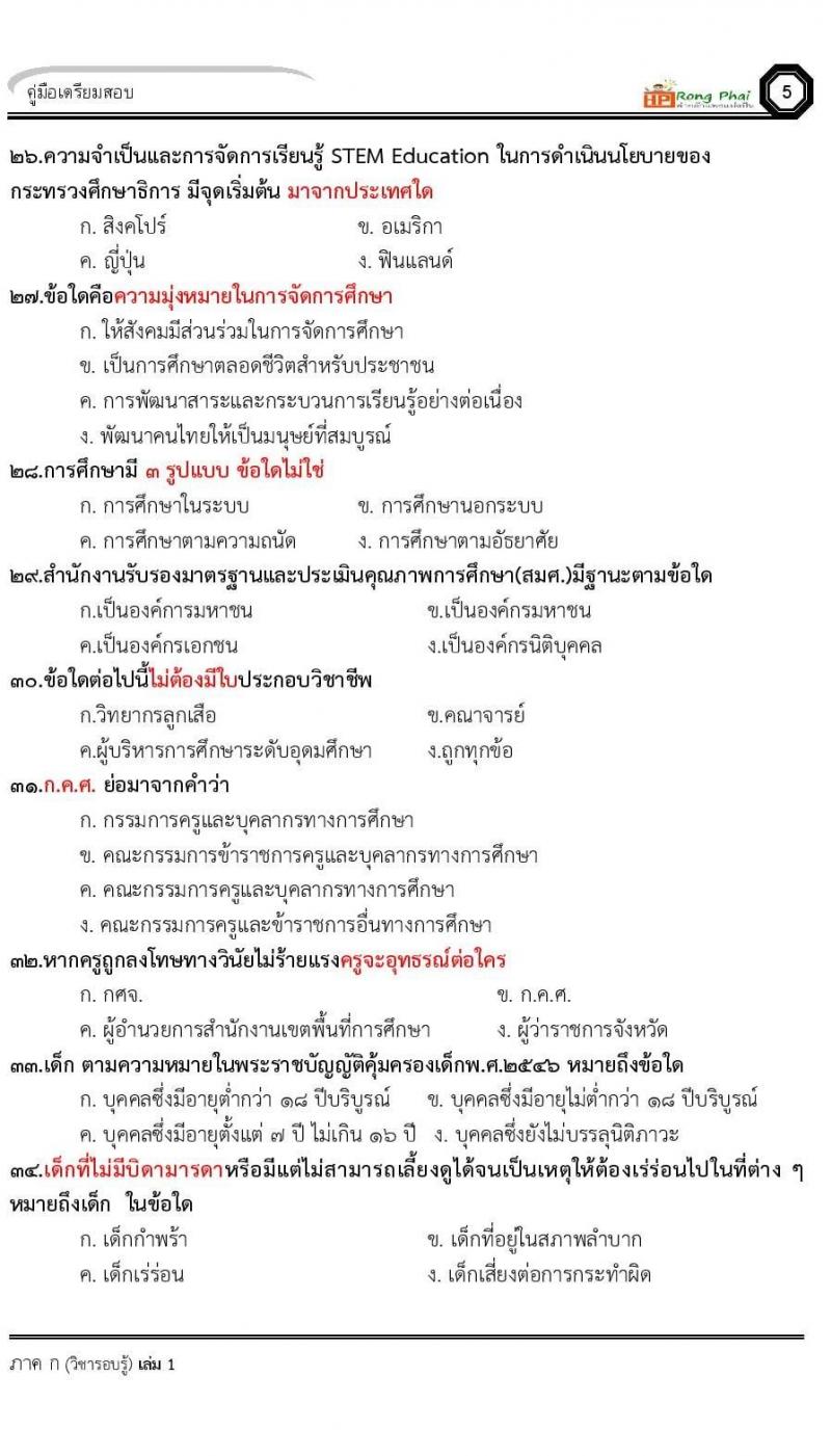 น็อคข้อสอบ ครูผู้ช่วย สพฐ./ท้องถิ่น ปี 2564 ชุด 2 ภาค ก-ข