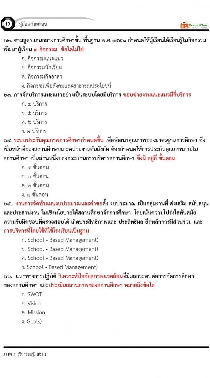 น็อคข้อสอบ ครูผู้ช่วย สพฐ./ท้องถิ่น ปี 2564 ชุด 2 ภาค ก-ข