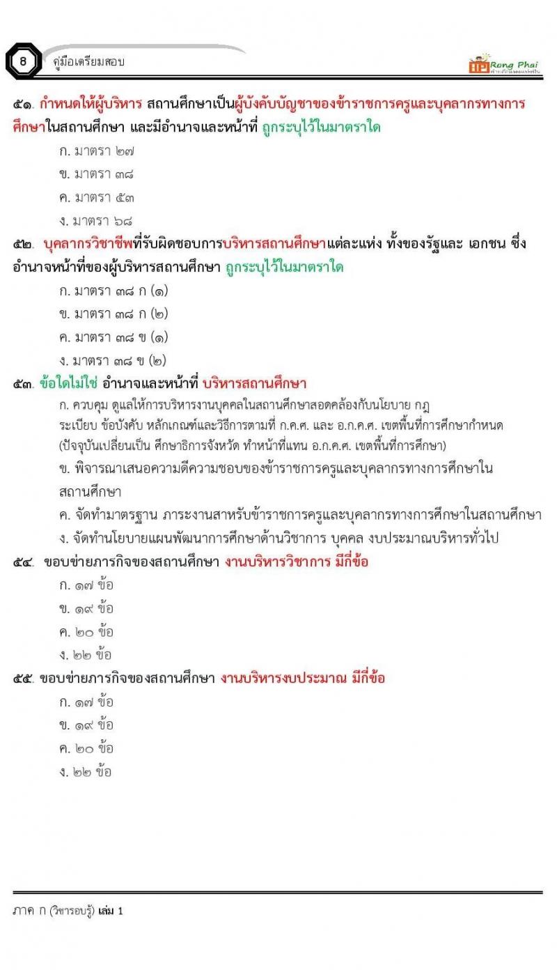 น็อคข้อสอบ ครูผู้ช่วย สพฐ./ท้องถิ่น ปี 2564 ชุด 2 ภาค ก-ข
