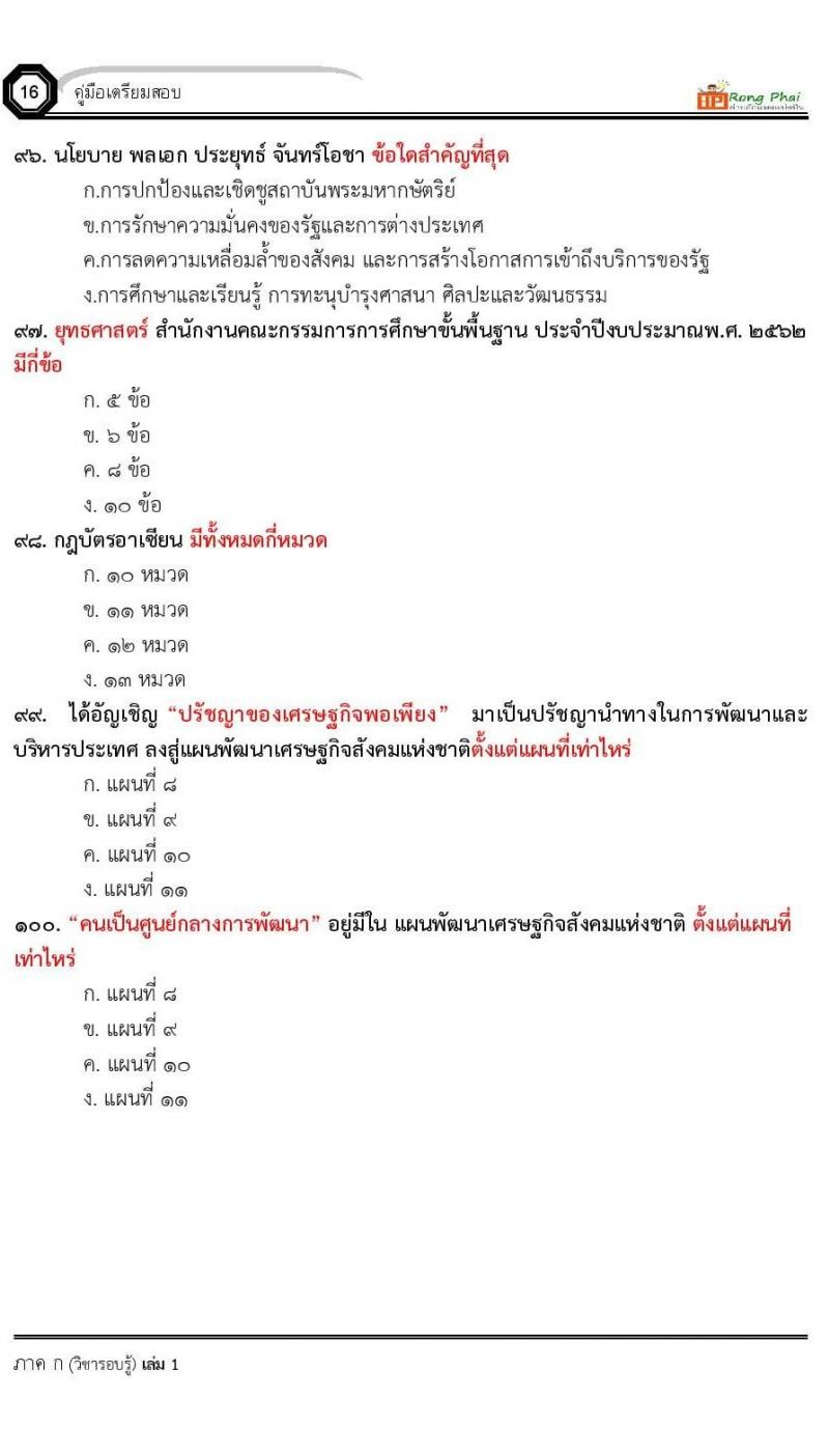 น็อคข้อสอบ ครูผู้ช่วย สพฐ./ท้องถิ่น ปี 2564 ชุด 2 ภาค ก-ข