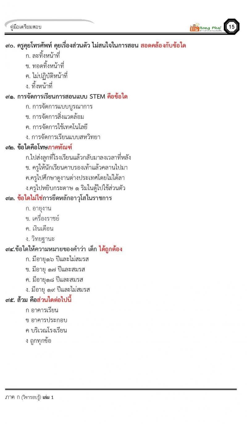 น็อคข้อสอบ ครูผู้ช่วย สพฐ./ท้องถิ่น ปี 2564 ชุด 2 ภาค ก-ข