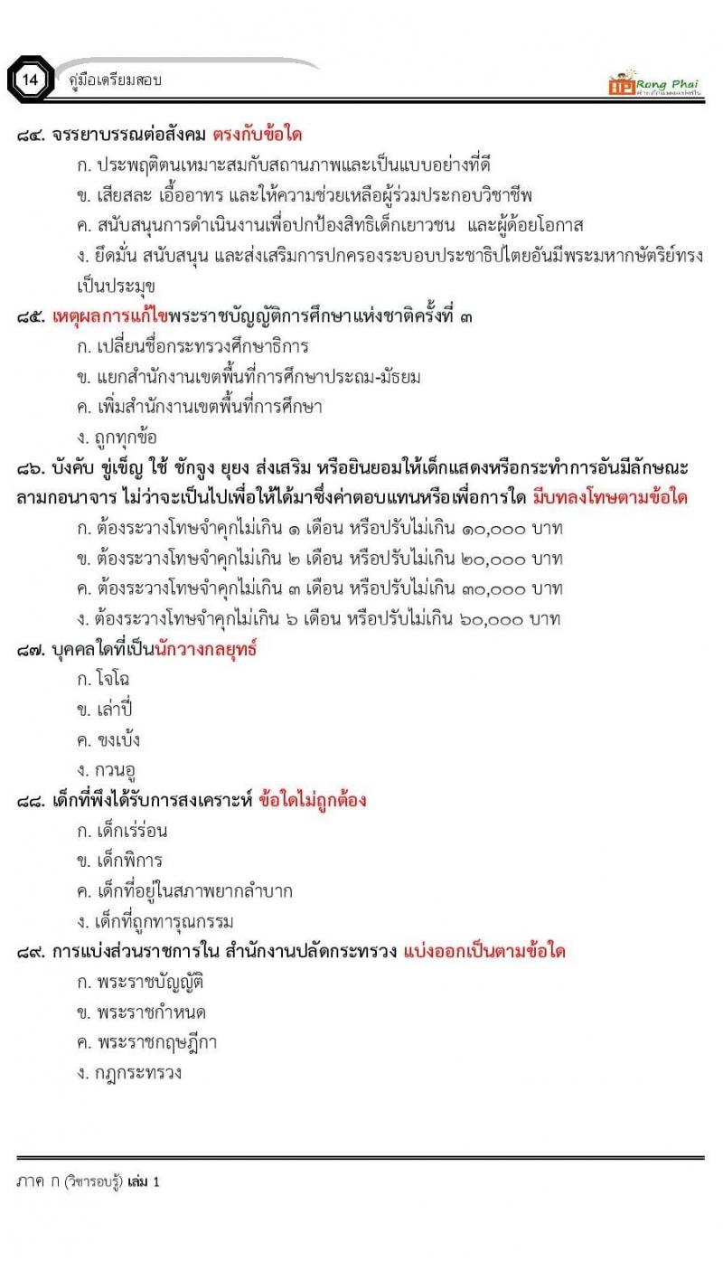 น็อคข้อสอบ ครูผู้ช่วย สพฐ./ท้องถิ่น ปี 2564 ชุด 2 ภาค ก-ข