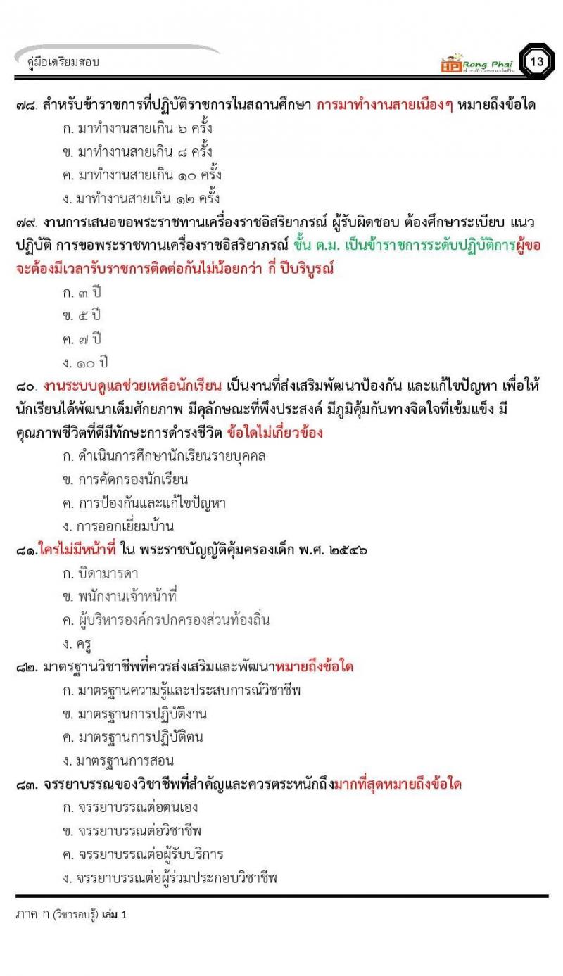 น็อคข้อสอบ ครูผู้ช่วย สพฐ./ท้องถิ่น ปี 2564 ชุด 2 ภาค ก-ข