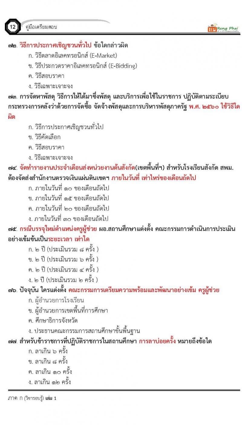 น็อคข้อสอบ ครูผู้ช่วย สพฐ./ท้องถิ่น ปี 2564 ชุด 2 ภาค ก-ข