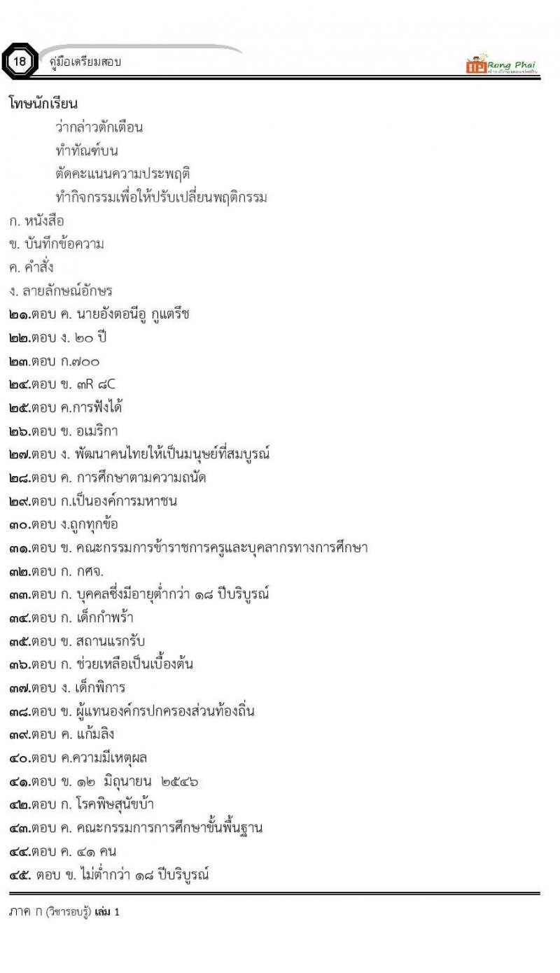 น็อคข้อสอบ ครูผู้ช่วย สพฐ./ท้องถิ่น ปี 2564 ชุด 2 ภาค ก-ข