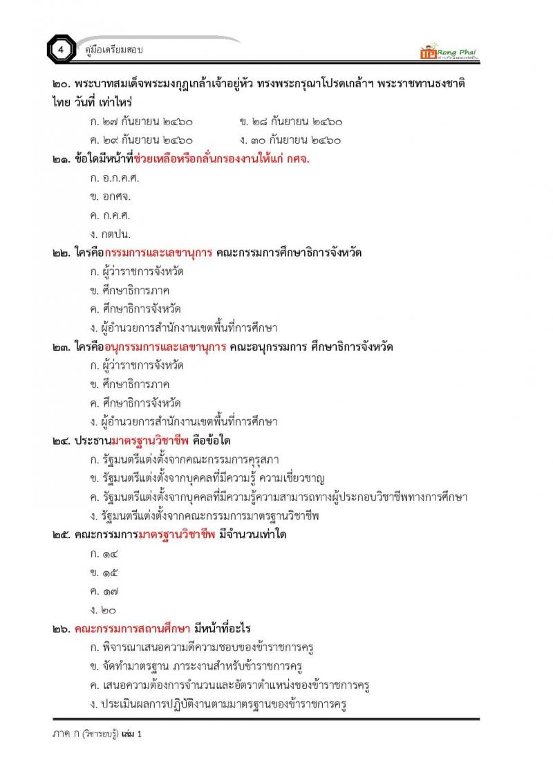 น็อคข้อสอบ ครูผู้ช่วย สพฐ./ท้องถิ่น ปี 2564 ชุด 3 ภาค ก-ข