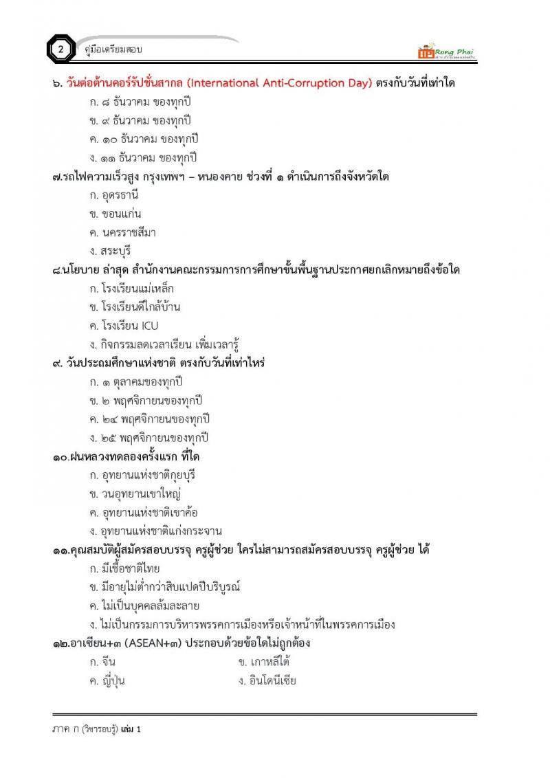 น็อคข้อสอบ ครูผู้ช่วย สพฐ./ท้องถิ่น ปี 2564 ชุด 3 ภาค ก-ข