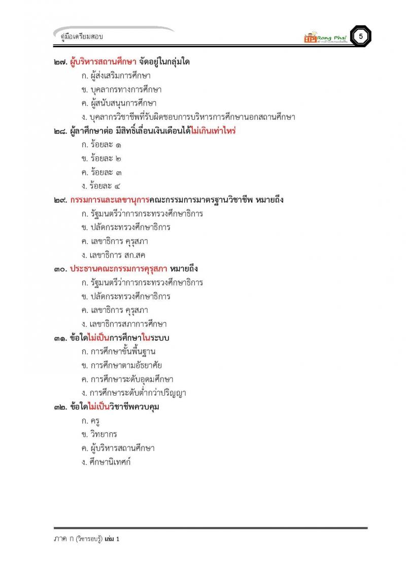 น็อคข้อสอบ ครูผู้ช่วย สพฐ./ท้องถิ่น ปี 2564 ชุด 3 ภาค ก-ข