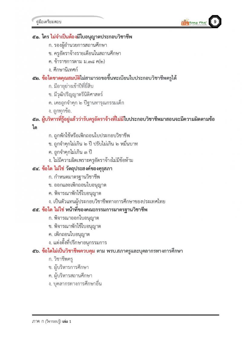 น็อคข้อสอบ ครูผู้ช่วย สพฐ./ท้องถิ่น ปี 2564 ชุด 3 ภาค ก-ข