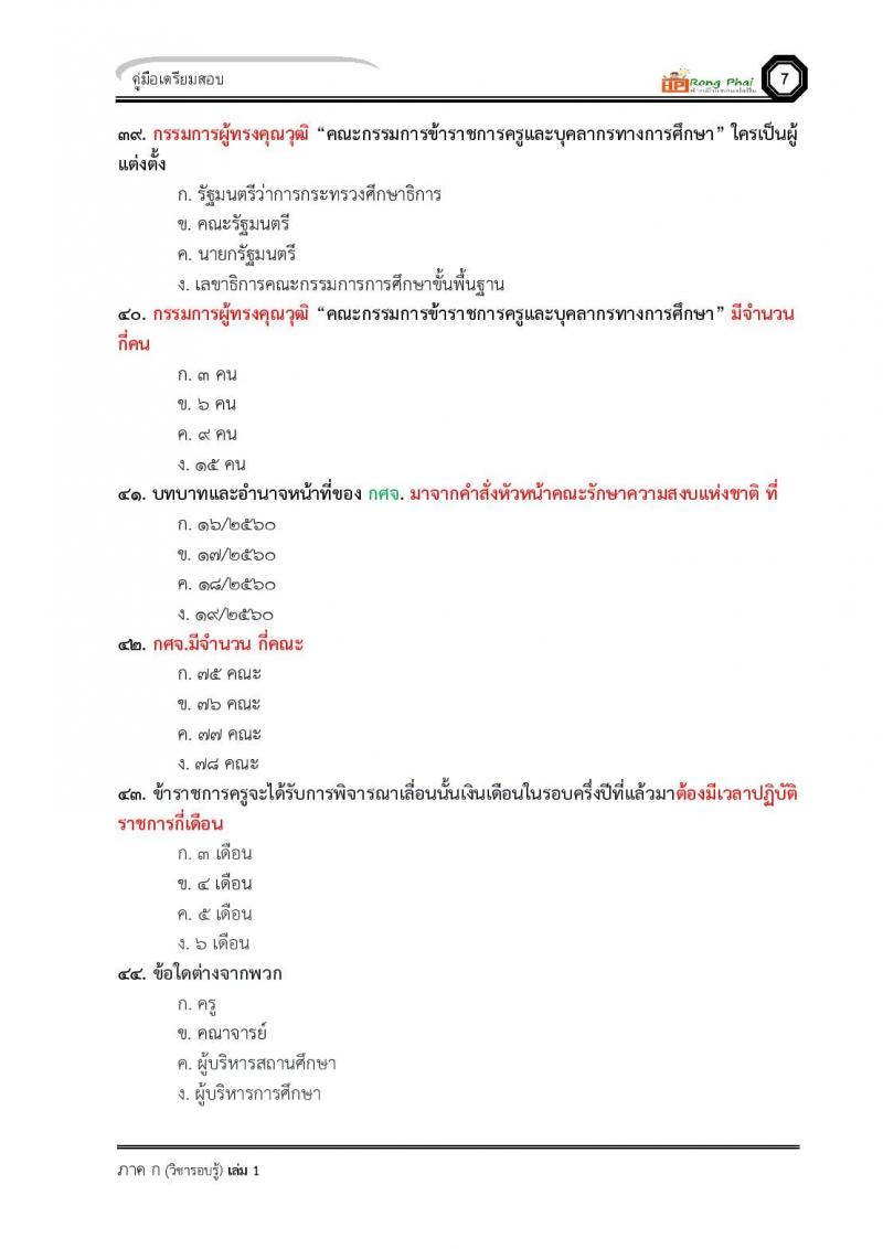 น็อคข้อสอบ ครูผู้ช่วย สพฐ./ท้องถิ่น ปี 2564 ชุด 3 ภาค ก-ข
