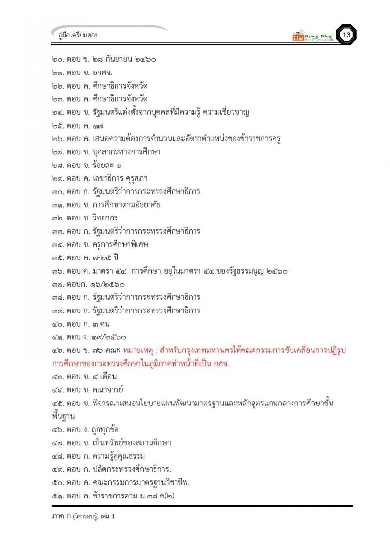 น็อคข้อสอบ ครูผู้ช่วย สพฐ./ท้องถิ่น ปี 2564 ชุด 3 ภาค ก-ข