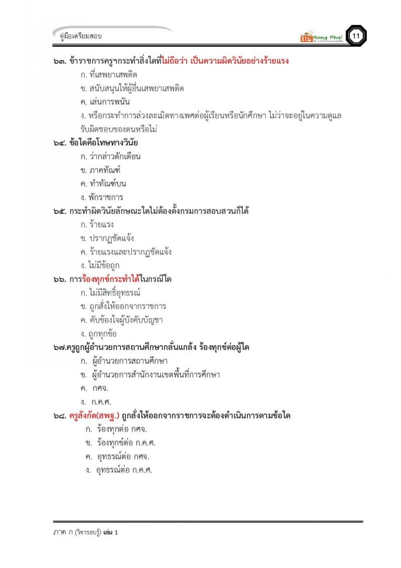 น็อคข้อสอบ ครูผู้ช่วย สพฐ./ท้องถิ่น ปี 2564 ชุด 3 ภาค ก-ข