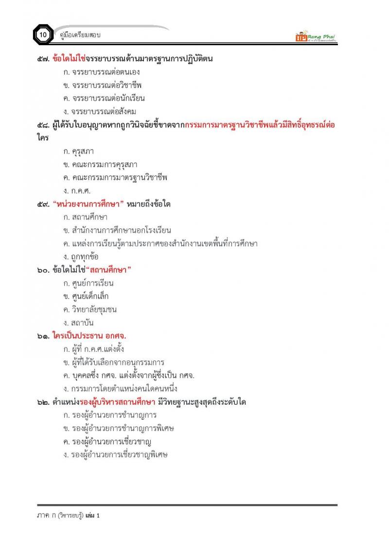 น็อคข้อสอบ ครูผู้ช่วย สพฐ./ท้องถิ่น ปี 2564 ชุด 3 ภาค ก-ข