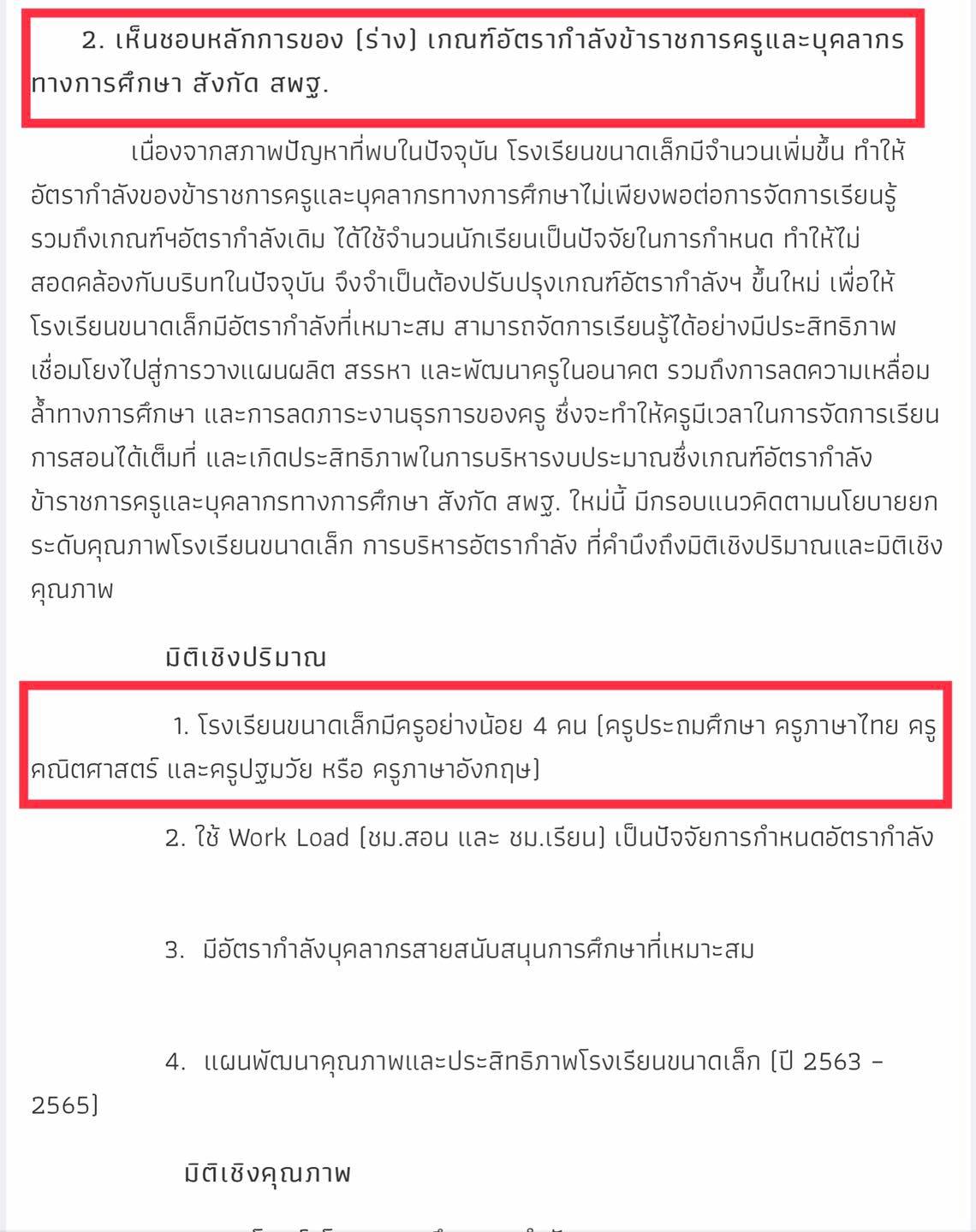 ประชุม ก.ค.ศ. 26 พฤศจิกายน 2563 มีประเด็น น่าสนใจ