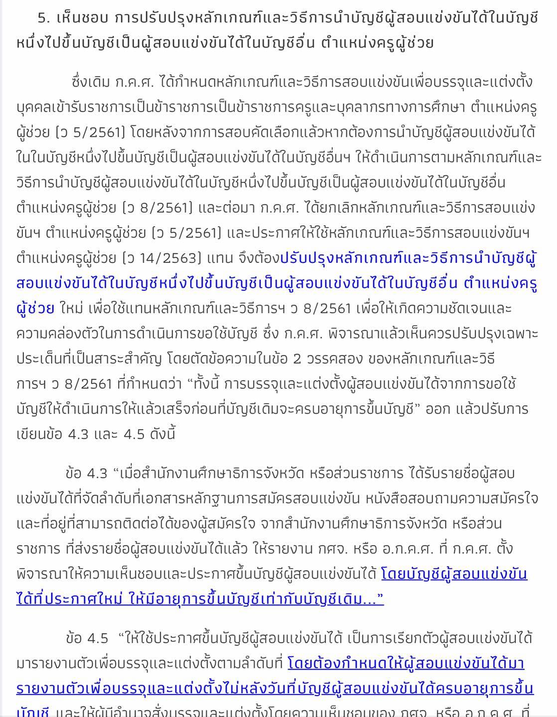 ประชุม ก.ค.ศ. 26 พฤศจิกายน 2563 มีประเด็น น่าสนใจ