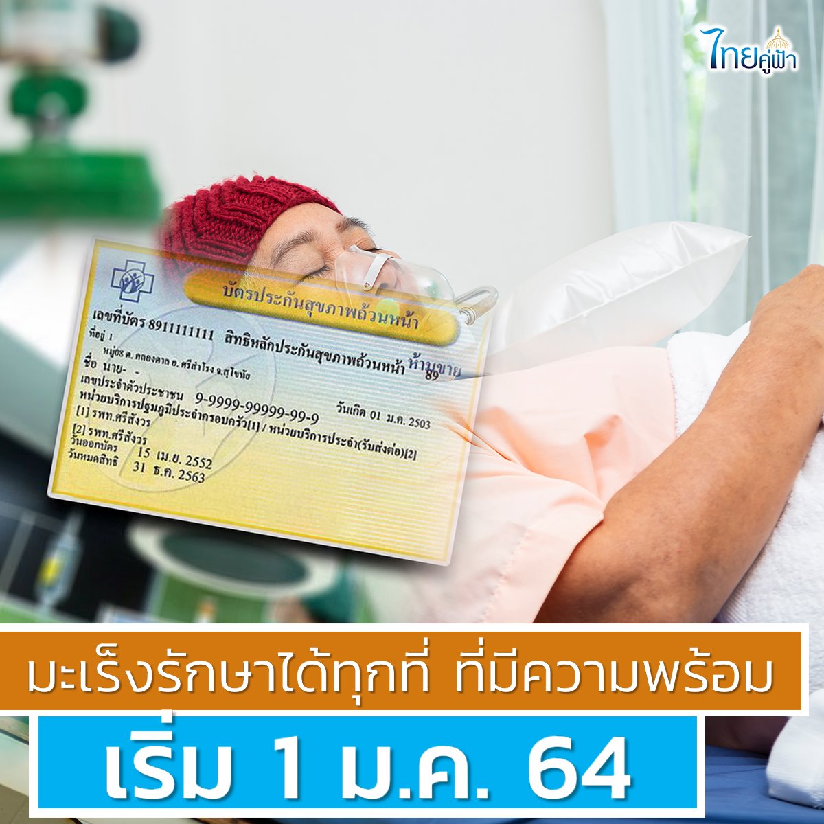 ผู้ป่วยมะเร็ง บัตรทองรักษาได้ทุกที่ เริ่ม 1 ม.ค. 64