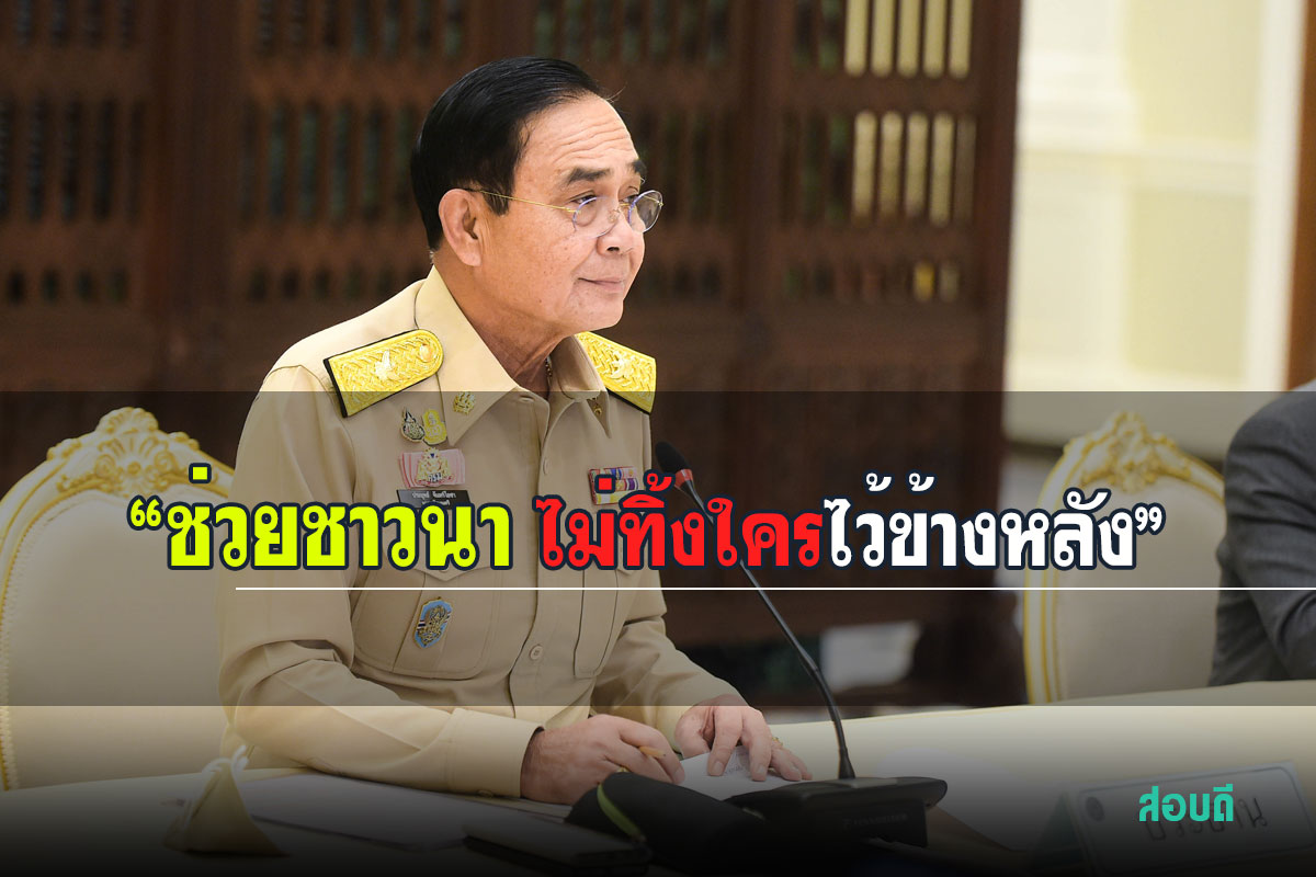 ช่วยชาวนา ไม่ทิ้งใครไว้ข้างหลัง เพิ่มกรอบวงเงินโครงการประกันรายได้เกษตรกรผู้ปลูกข้าว ปี 2563/2564