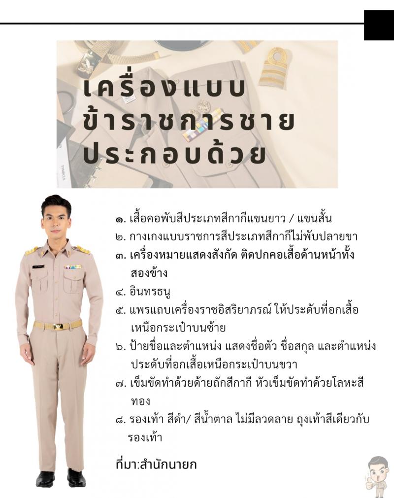 ชุดเครื่องแบบข้าราชการชาย