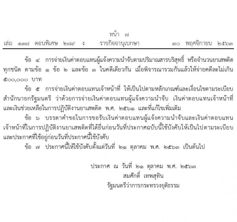กำหนดอัตราการจ่ายเงินค่าตอบแทนผู้แจ้งความนำจับและเงินค่าตอบแทนเจ้าหน้าที่ในการปฏิบัติงานยาเสพติด พ.ศ.2563