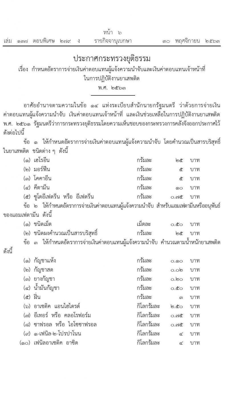 กำหนดอัตราการจ่ายเงินค่าตอบแทนผู้แจ้งความนำจับและเงินค่าตอบแทนเจ้าหน้าที่ในการปฏิบัติงานยาเสพติด พ.ศ.2563