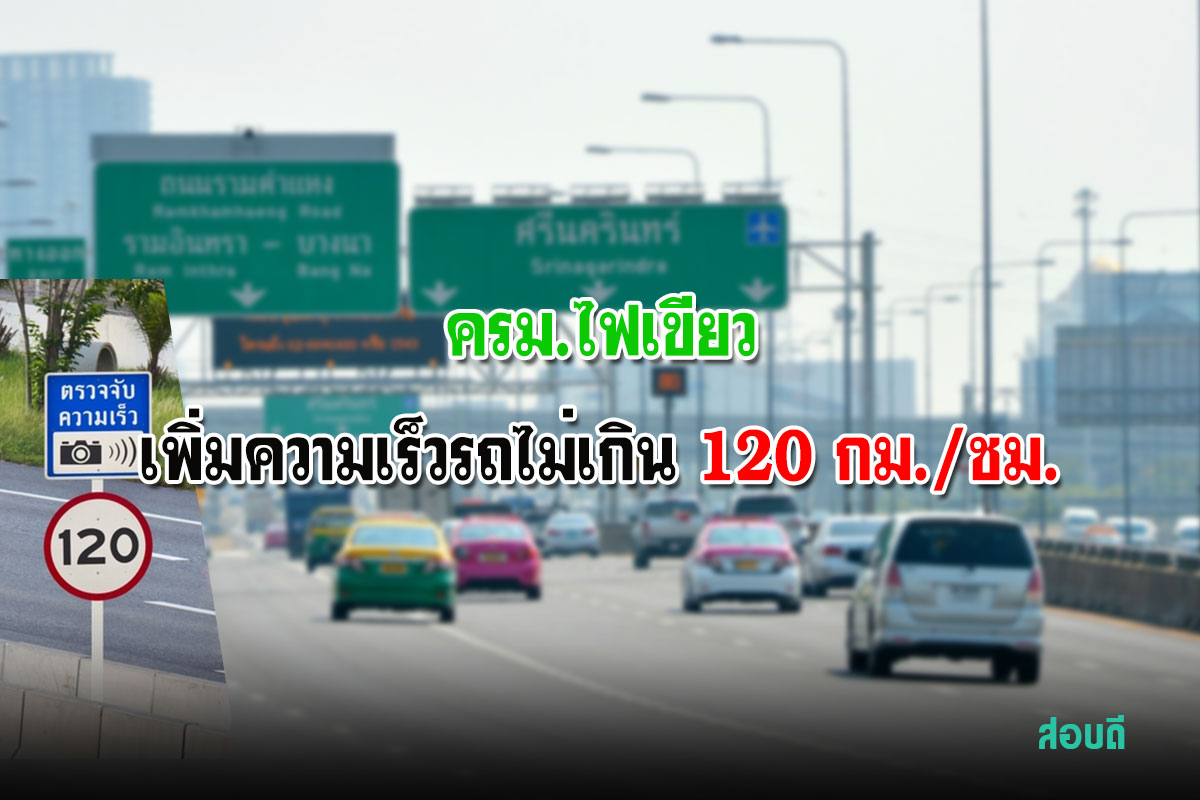 ครม.ไฟเขียวเพิ่มความเร็วรถไม่เกิน 120 กม./ชม.