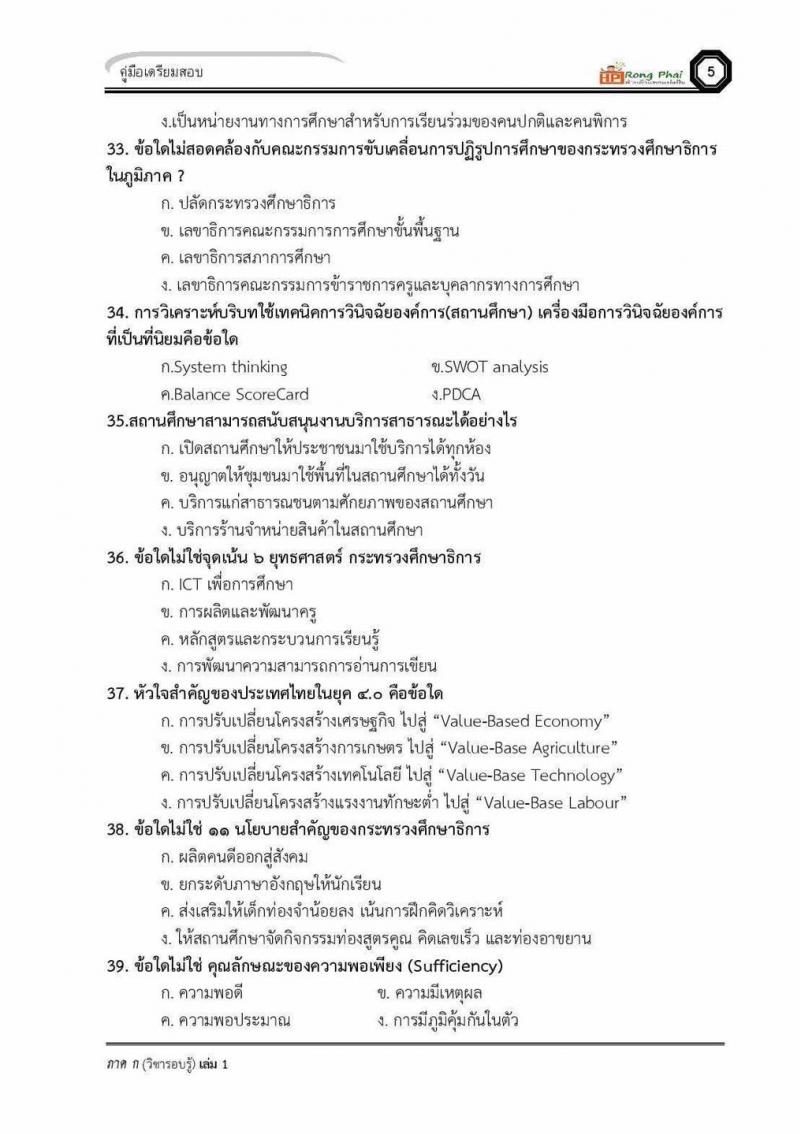 แนวข้อสอบครูผู้ช่วย ภาค ก ว.16 2560 และรอบทั่วไป ปี 2561