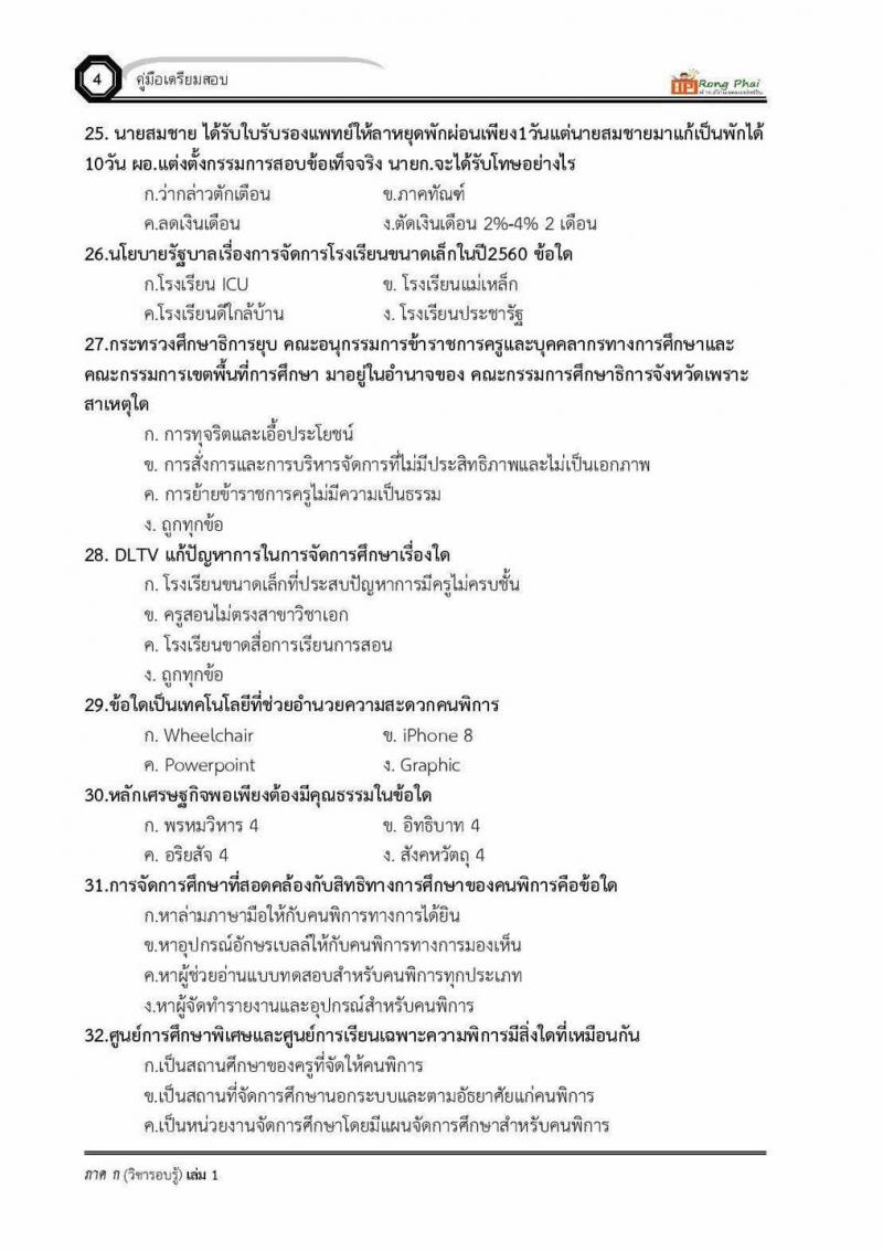 แนวข้อสอบครูผู้ช่วย ภาค ก ว.16 2560 และรอบทั่วไป ปี 2561