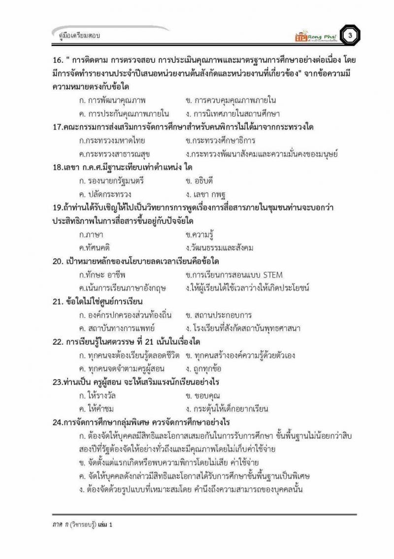 แนวข้อสอบครูผู้ช่วย ภาค ก ว.16 2560 และรอบทั่วไป ปี 2561