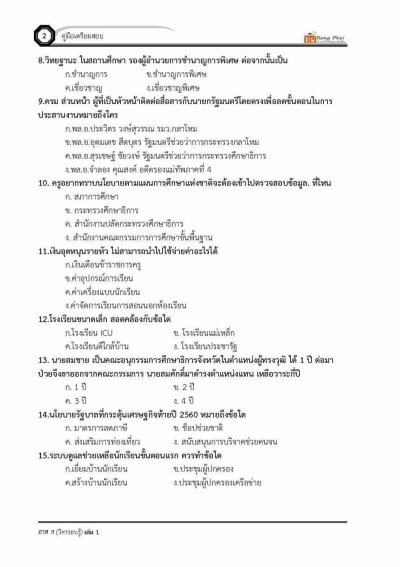 แนวข้อสอบครูผู้ช่วย ภาค ก ว.16 2560 และรอบทั่วไป ปี 2561