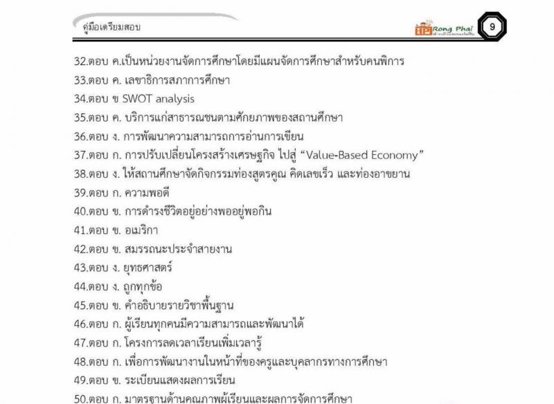 แนวข้อสอบครูผู้ช่วย ภาค ก ว.16 2560 และรอบทั่วไป ปี 2561