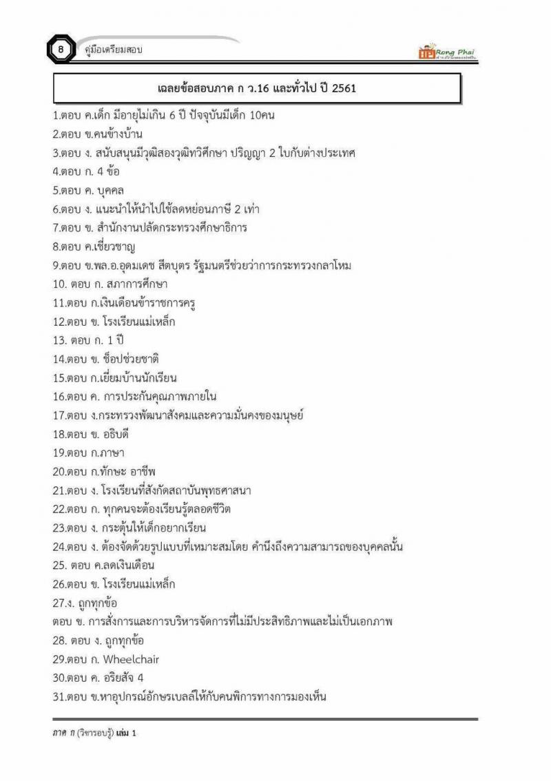 แนวข้อสอบครูผู้ช่วย ภาค ก ว.16 2560 และรอบทั่วไป ปี 2561