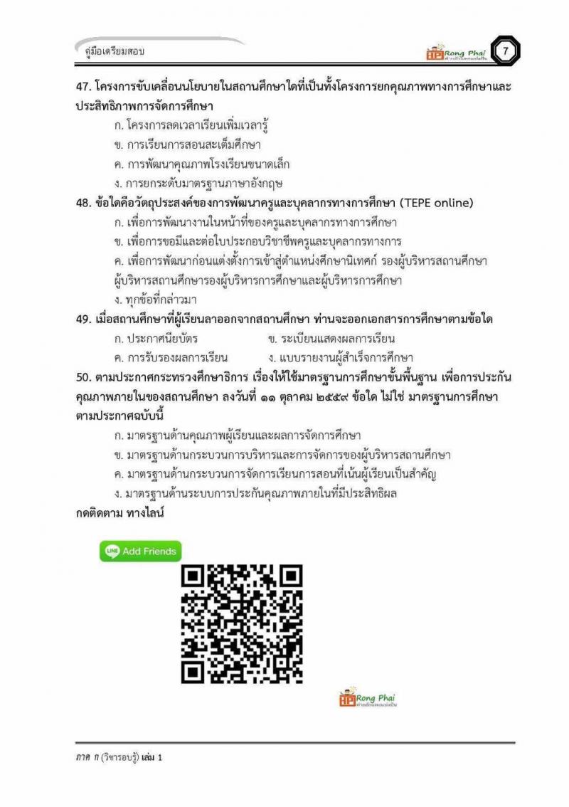 แนวข้อสอบครูผู้ช่วย ภาค ก ว.16 2560 และรอบทั่วไป ปี 2561