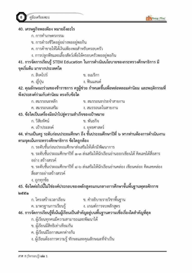 แนวข้อสอบครูผู้ช่วย ภาค ก ว.16 2560 และรอบทั่วไป ปี 2561