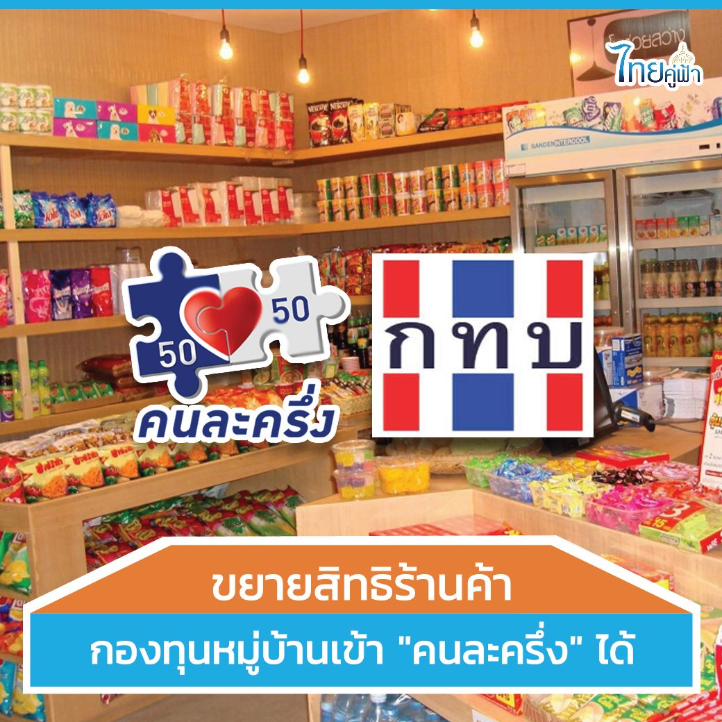 ขยายสิทธิร้านค้ากองทุนหมู่บ้านเข้าคนละครึ่งได้
