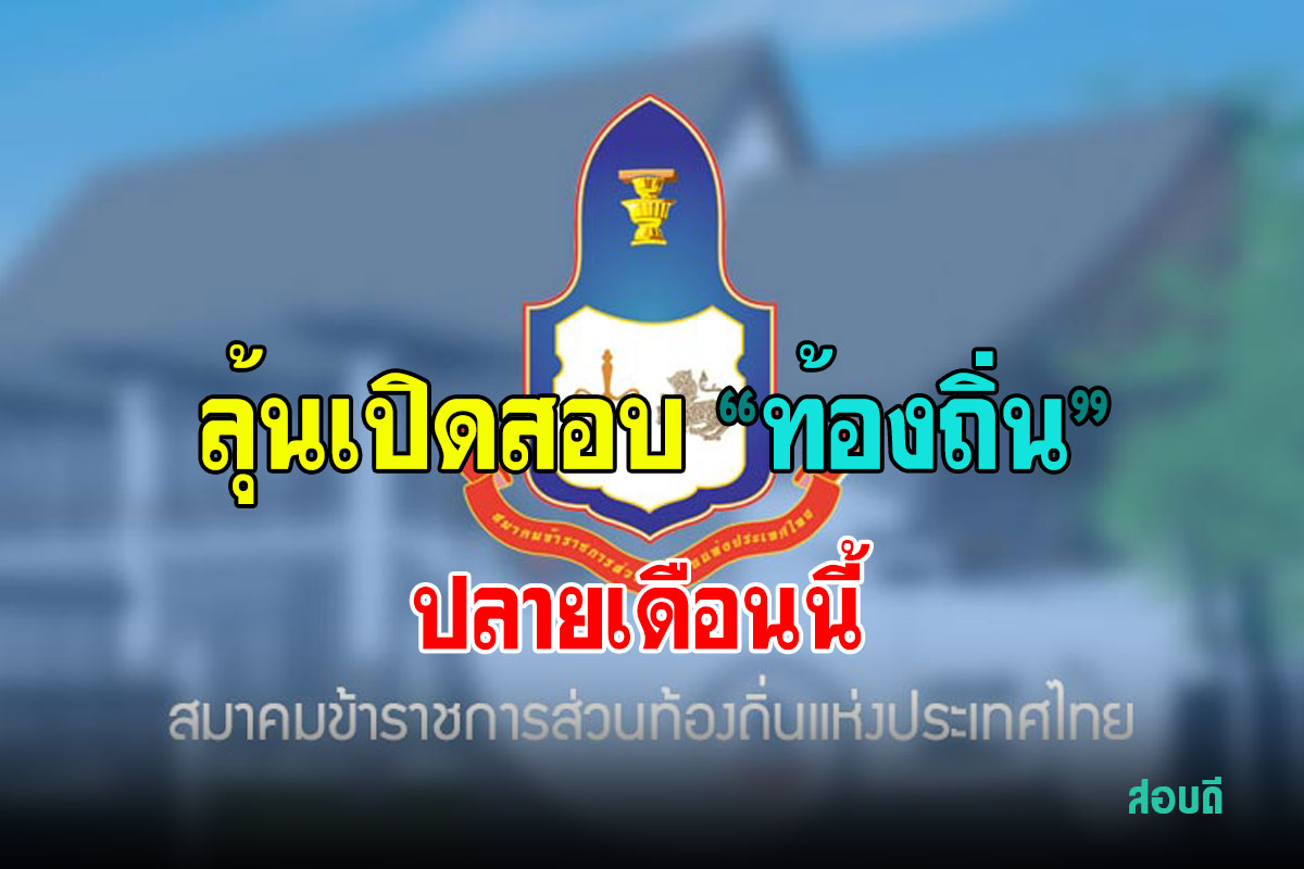 เปิดรับสมัครสอบเข้ารับราชการใน อปท. ปลายเดือนนี้