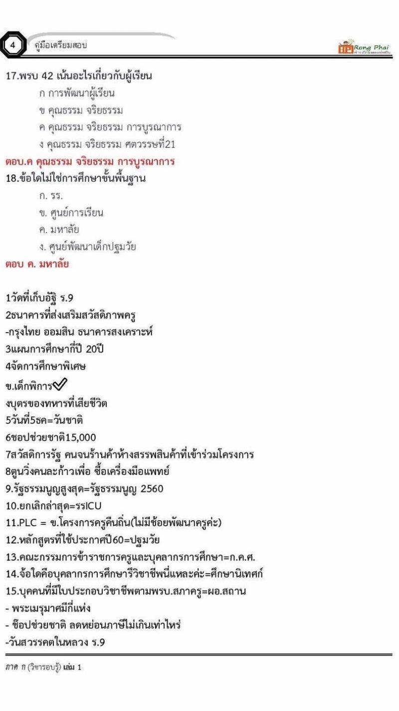 แนวข้อสอบครูผู้ช่วย ข้อสอบโดยสวนดุสิต กรณีพิเศษ 2560