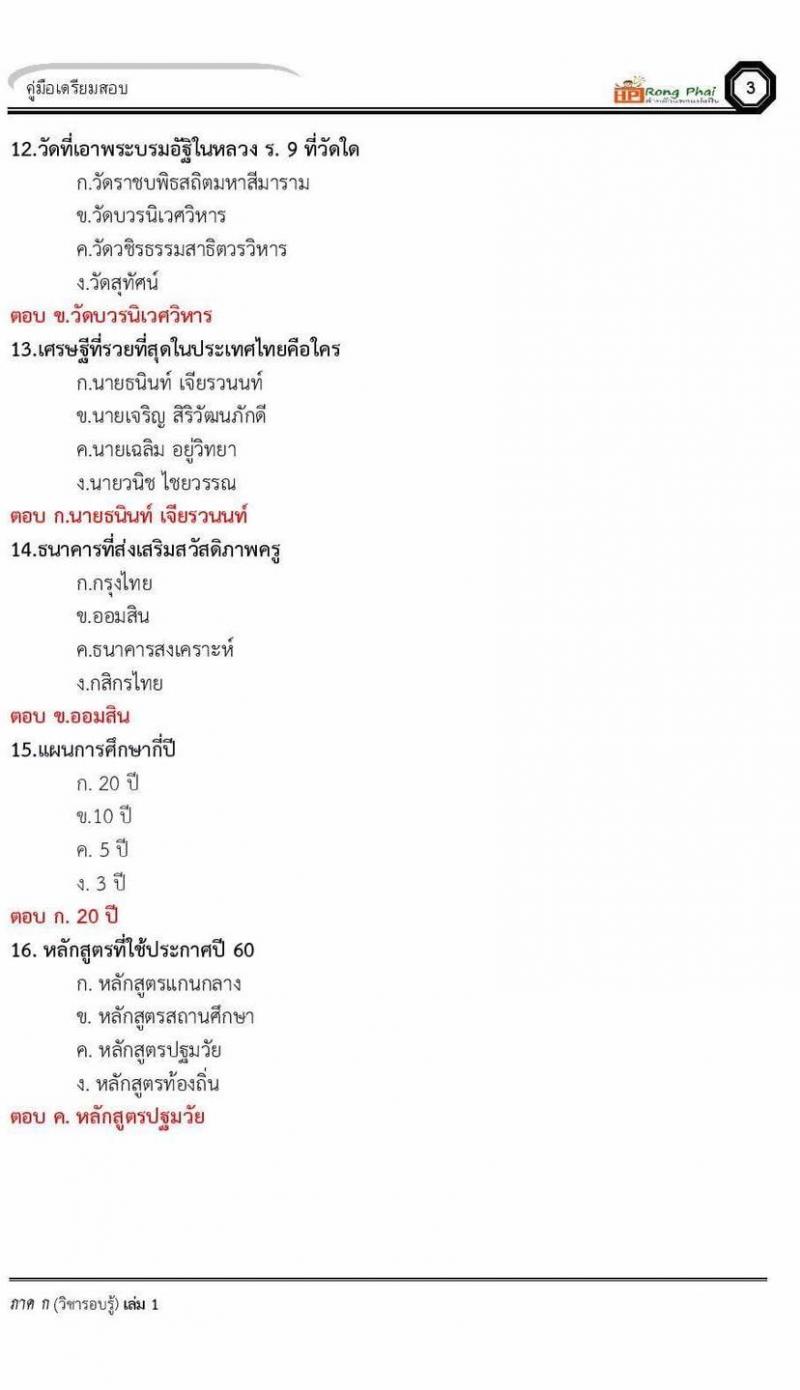 แนวข้อสอบครูผู้ช่วย ข้อสอบโดยสวนดุสิต กรณีพิเศษ 2560