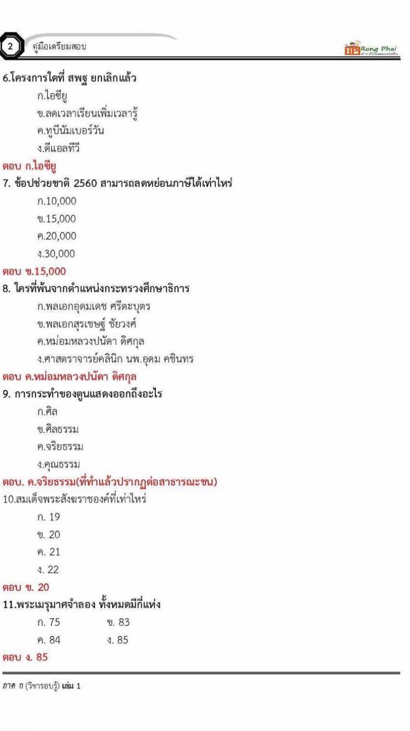 แนวข้อสอบครูผู้ช่วย ข้อสอบโดยสวนดุสิต กรณีพิเศษ 2560