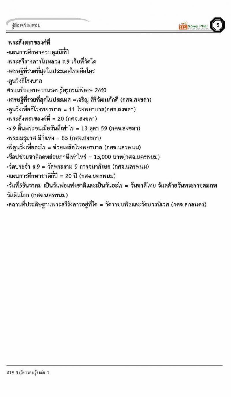 แนวข้อสอบครูผู้ช่วย ข้อสอบโดยสวนดุสิต กรณีพิเศษ 2560