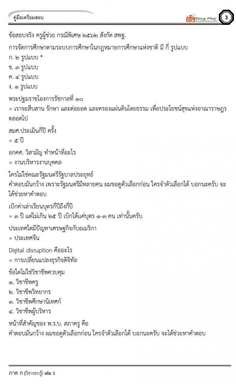 แนวข้อสอบครูผู้ช่วย น๊อคข้อสอบ ว.16 กรณีพิเศษ สอบ 10 สิงหาคม 2562