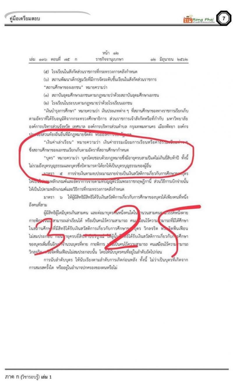 แนวข้อสอบครูผู้ช่วย น๊อคข้อสอบ ว.16 กรณีพิเศษ สอบ 10 สิงหาคม 2562
